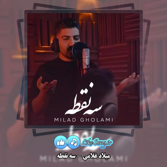 دانلود آهنگ میلاد غلامی سه نقطه